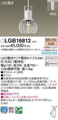 パナソニック LGB16812(ランプ同梱包) ペンダント LED(電球色) 配線ダクト取付型 ダクトタイプ ガラスセード LED電球交換型 ホワイト