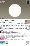 パナソニック　LGB19231BF　ペンダント ランプ同梱 LED(電球色) ダイニング用 吊下型 フランジタイプ モディファイ