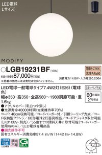 パナソニック　LGB19231BF　ペンダント ランプ同梱 LED(電球色) ダイニング用 吊下型 フランジタイプ モディファイ