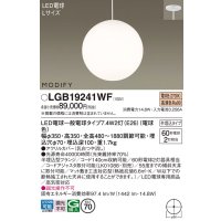 パナソニック　LGB19241WF　ペンダント ランプ同梱 LED(電球色) ダイニング用 吊下型 半埋込タイプ モディファイ