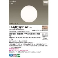 パナソニック　LGB19261WF　ペンダント ランプ同梱 LED(電球色) ダイニング用 吊下型 ダクトタイプ モディファイ