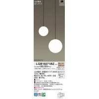 パナソニック　LGB19271BZ　シャンデリア ランプ同梱 LED(電球色) 吹き抜け用 吊下型 直付タイプ モディファイ ブラック