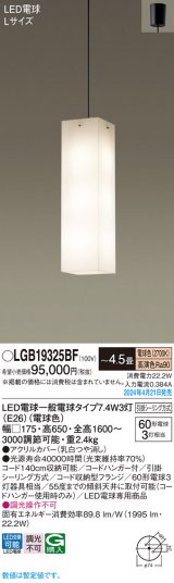 パナソニック LGB19325BF ペンダント 4.5畳 LED(電球色) 天井吊下型 吹き抜け用 引掛シーリング LED電球交換型 オフブラック