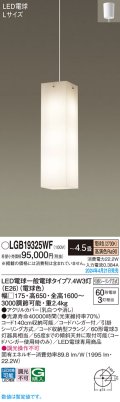 パナソニック LGB19325WF ペンダント 4.5畳 LED(電球色) 天井吊下型 吹き抜け用 引掛シーリング LED電球交換型 ホワイト