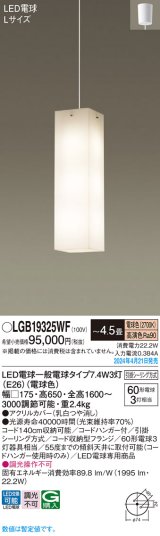 パナソニック LGB19325WF ペンダント 4.5畳 LED(電球色) 天井吊下型 吹き抜け用 引掛シーリング LED電球交換型 ホワイト