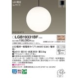 パナソニック　LGB19331BF　ペンダント ランプ同梱 LED(電球色) 吹き抜け用 吊下型 フランジタイプ モディファイ ブラック
