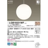 パナソニック　LGB19331WF　ペンダント ランプ同梱 LED(電球色) 吹き抜け用 吊下型 フランジタイプ モディファイ ホワイト