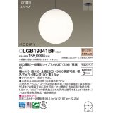 パナソニック　LGB19341BF　ペンダント ランプ同梱 LED(電球色) 吹き抜け用 吊下型 半埋込タイプ モディファイ ブラック