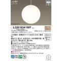 パナソニック　LGB19341WF　ペンダント ランプ同梱 LED(電球色) 吹き抜け用 吊下型 半埋込タイプ モディファイ ホワイト