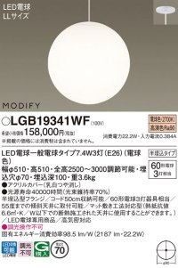 パナソニック　LGB19341WF　ペンダント ランプ同梱 LED(電球色) 吹き抜け用 吊下型 半埋込タイプ モディファイ ホワイト