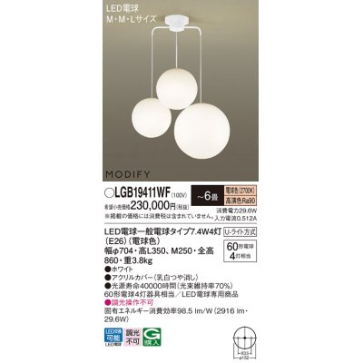 画像1: パナソニック　LGB19411WF　シャンデリア 6畳 ランプ同梱 LED(電球色) 吊下型 Uライト方式 モディファイ