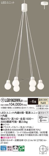 パナソニック LGB19629WKCE1 ペンダント 6畳 LED(温白色) 天井吊下型 吹き抜け用 直付タイプ 拡散 LEDユニット交換型 ホワイト 受注品[§]