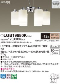 パナソニック　LGB19680K　シャンデリア 12畳 ランプ同梱 LED(電球色) 吹き抜け用 吊下型 直付タイプ