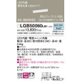 パナソニック　LGB50060LB1　建築化照明器具 LED(昼白色) 調光タイプ(ライコン別売)/L300タイプ