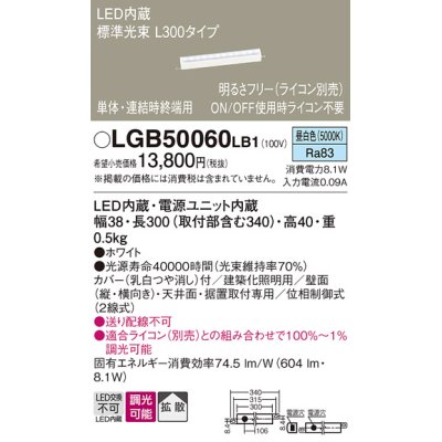 画像1: パナソニック　LGB50060LB1　建築化照明器具 LED(昼白色) 調光タイプ(ライコン別売)/L300タイプ