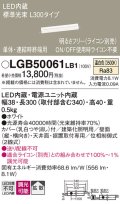 パナソニック　LGB50061LB1　建築化照明器具 LED(温白色) 調光タイプ(ライコン別売)/L300タイプ