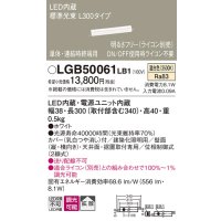 パナソニック　LGB50061LB1　建築化照明器具 LED(温白色) 調光タイプ(ライコン別売)/L300タイプ