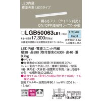 パナソニック　LGB50063LB1　建築化照明器具 LED(昼白色) 調光タイプ(ライコン別売)/L600タイプ