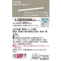 パナソニック　LGB50066LB1　建築化照明器具 LED(昼白色) 調光タイプ(ライコン別売)/L900タイプ