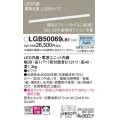 パナソニック　LGB50069LB1　建築化照明器具 LED(昼白色) 調光タイプ(ライコン別売)/L1200タイプ