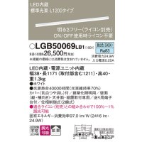 パナソニック　LGB50069LB1　建築化照明器具 LED(昼白色) 調光タイプ(ライコン別売)/L1200タイプ