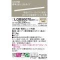 パナソニック　LGB50070LB1　建築化照明器具 LED(温白色) 調光タイプ(ライコン別売)/L1200タイプ