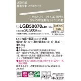 パナソニック　LGB50070LB1　建築化照明器具 LED(温白色) 調光タイプ(ライコン別売)/L1200タイプ