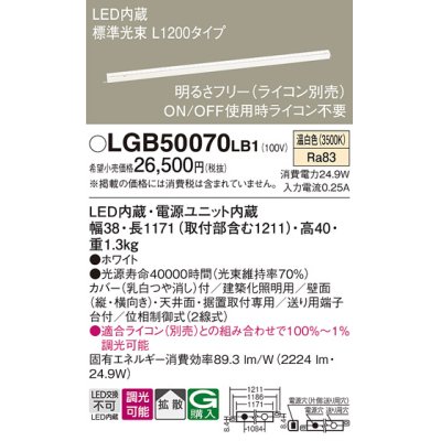 画像1: パナソニック　LGB50070LB1　建築化照明器具 LED(温白色) 調光タイプ(ライコン別売)/L1200タイプ