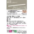 パナソニック　LGB50071LB1　建築化照明器具 LED(電球色) 調光タイプ(ライコン別売)/L1200タイプ