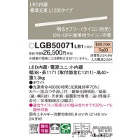 パナソニック　LGB50071LB1　建築化照明器具 LED(電球色) 調光タイプ(ライコン別売)/L1200タイプ