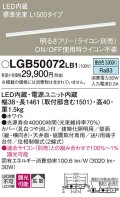 パナソニック　LGB50072LB1　建築化照明器具 LED(昼白色) 調光タイプ(ライコン別売)/L1500タイプ