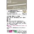 パナソニック　LGB50073LB1　建築化照明器具 LED(温白色) 調光タイプ(ライコン別売)/L1500タイプ