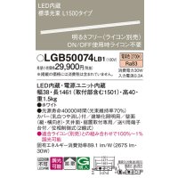 パナソニック　LGB50074LB1　建築化照明器具 LED(電球色) 調光タイプ(ライコン別売)/L1500タイプ