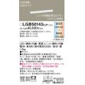 パナソニック　LGB50143LU1　建築化照明器具 天井直付型 壁直付型 据置取付型 LED(調色) 拡散タイプ 調光(ライコン別売)