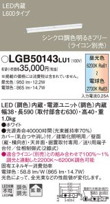 パナソニック　LGB50143LU1　建築化照明器具 天井直付型 壁直付型 据置取付型 LED(調色) 拡散タイプ 調光(ライコン別売)