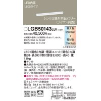 パナソニック　LGB50143LU1　建築化照明器具 天井直付型 壁直付型 据置取付型 LED(調色) 拡散タイプ 調光(ライコン別売)