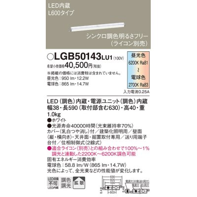 画像1: パナソニック　LGB50143LU1　建築化照明器具 天井直付型 壁直付型 据置取付型 LED(調色) 拡散タイプ 調光(ライコン別売)