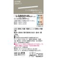 パナソニック　LGB50145LU1　建築化照明器具 天井直付型 壁直付型 据置取付型 LED(調色) 拡散タイプ 調光(ライコン別売)
