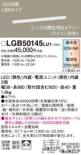 パナソニック　LGB50145LU1　建築化照明器具 天井直付型 壁直付型 据置取付型 LED(調色) 拡散タイプ 調光(ライコン別売)