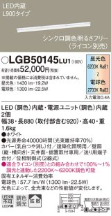 パナソニック　LGB50145LU1　建築化照明器具 天井直付型 壁直付型 据置取付型 LED(調色) 拡散タイプ 調光(ライコン別売)