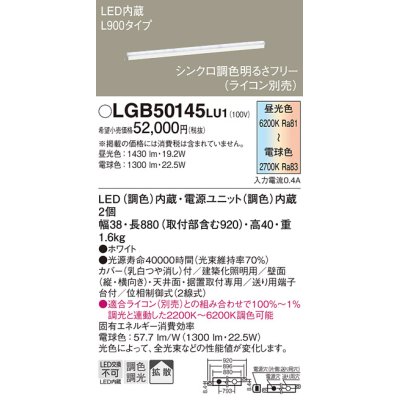 画像1: パナソニック　LGB50145LU1　建築化照明器具 天井直付型 壁直付型 据置取付型 LED(調色) 拡散タイプ 調光(ライコン別売)