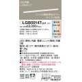 パナソニック　LGB50147LU1　建築化照明器具 天井直付型 壁直付型 据置取付型 LED(調色) 拡散タイプ 調光(ライコン別売)