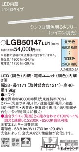 パナソニック　LGB50147LU1　建築化照明器具 天井直付型 壁直付型 据置取付型 LED(調色) 拡散タイプ 調光(ライコン別売)