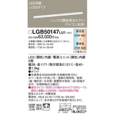 画像1: パナソニック　LGB50147LU1　建築化照明器具 天井直付型 壁直付型 据置取付型 LED(調色) 拡散タイプ 調光(ライコン別売)