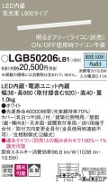 パナソニック　LGB50206LB1　ベーシックライン照明 天井・壁直付・据置取付型 LED(昼白色) 拡散 調光(ライコン別売)/L900タイプ
