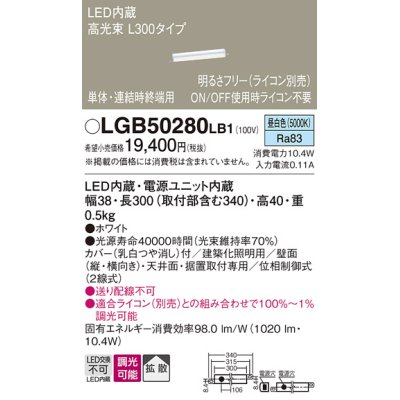 画像1: パナソニック　LGB50280LB1　ベーシックライン照明 天井・壁直付・据置取付型 LED(昼白色) 拡散・単体・連結時終端用 調光(ライコン別売)