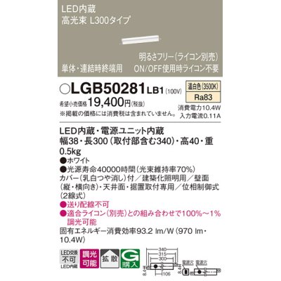 画像1: パナソニック　LGB50281LB1　ベーシックライン照明 天井・壁直付・据置取付型 LED(温白色) 拡散・単体・連結時終端用 調光(ライコン別売)