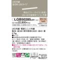 パナソニック　LGB50285LB1　ベーシックライン照明 天井・壁直付・据置取付型 LED(電球色) 拡散 調光(ライコン別売)/L600タイプ
