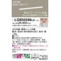 パナソニック　LGB50288LB1　ベーシックライン照明 天井・壁直付・据置取付型 LED(電球色) 拡散 調光(ライコン別売)/L900タイプ