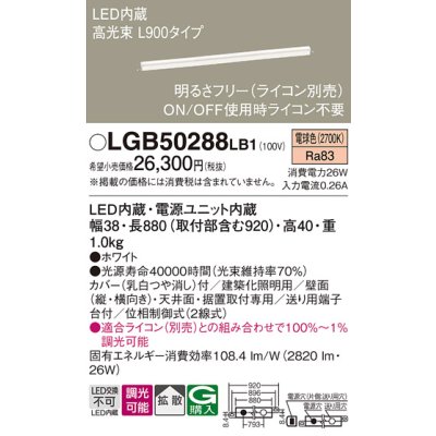 画像1: パナソニック　LGB50288LB1　ベーシックライン照明 天井・壁直付・据置取付型 LED(電球色) 拡散 調光(ライコン別売)/L900タイプ